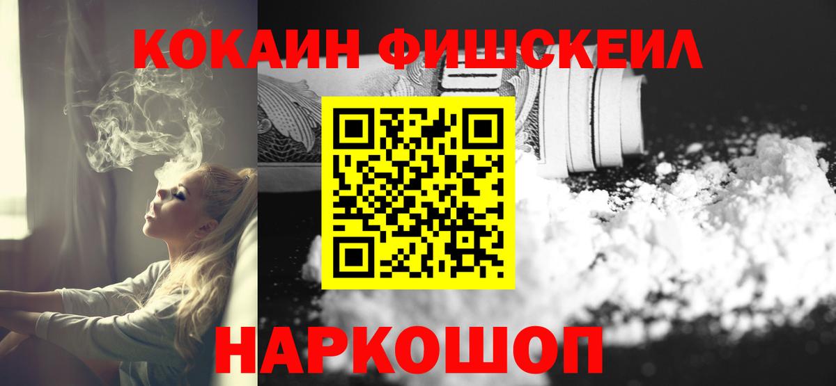 Кокаин Fish Scale  Вход с VPN  Cocaine  Томск 