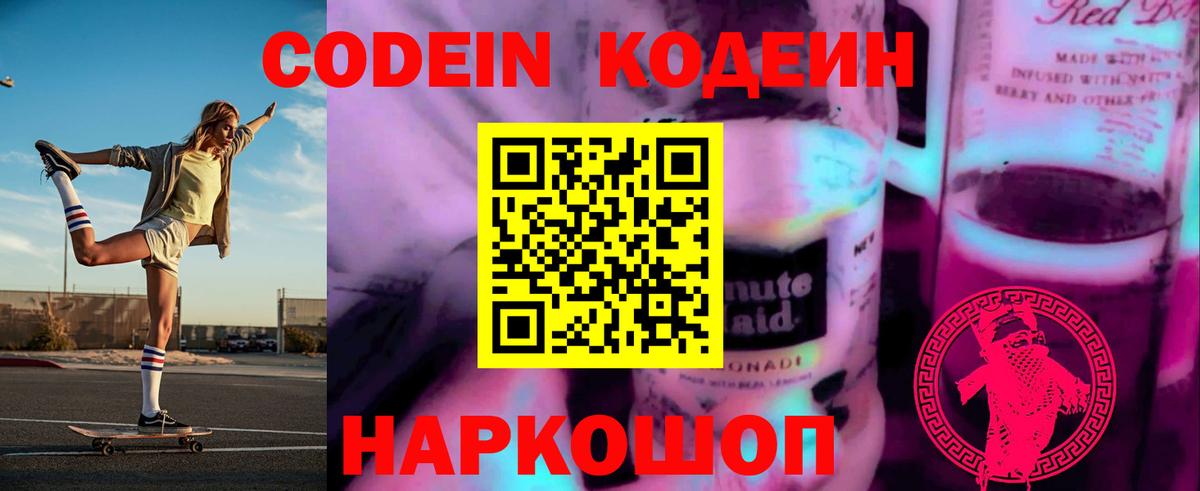 Кодеин Purple Drank  Вход с VPN  Томск 
